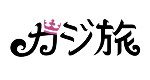 カジ旅